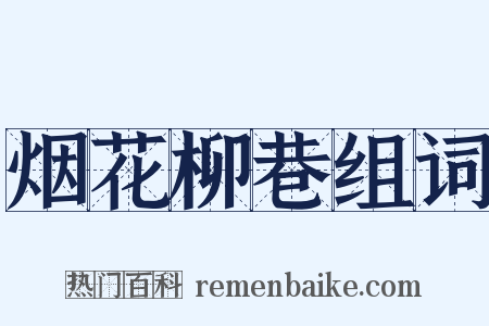 烟花柳巷组词是什么意思的图片